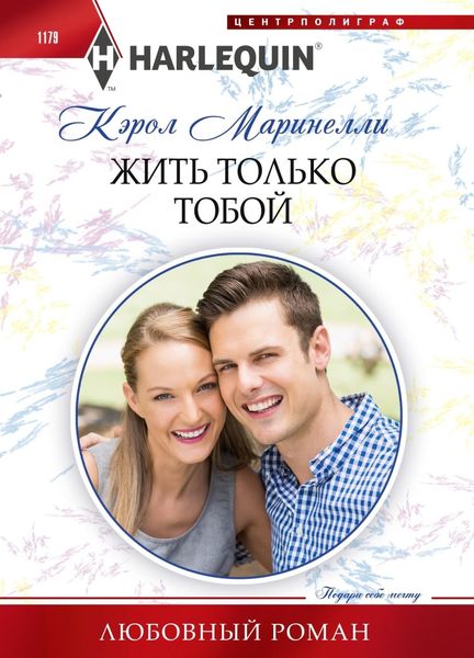 Обложка книги  «Жить только тобой»