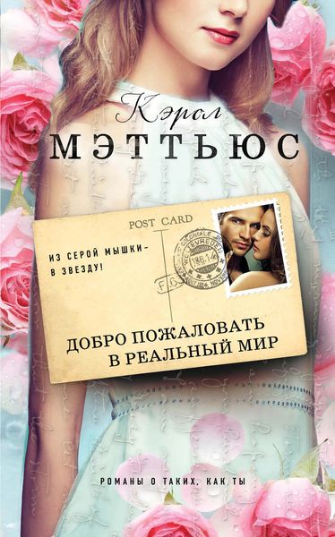 Обложка книги  «Добро пожаловать в реальный мир»