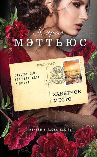 Обложка книги  «Заветное место»