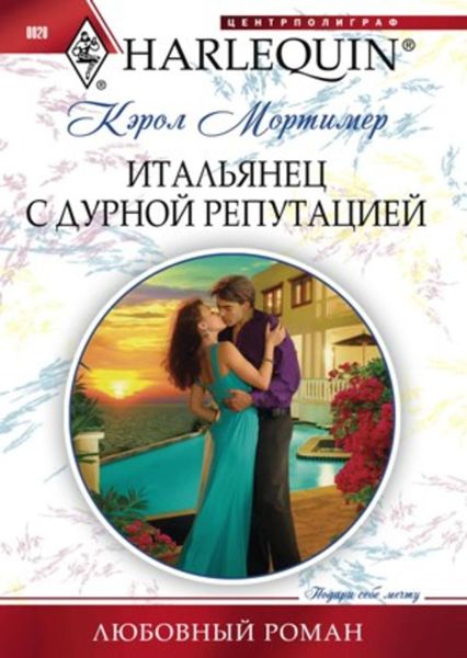 Обложка книги «Итальянец с дурной репутацией»
