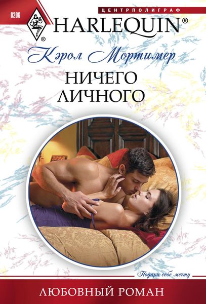 Обложка книги  «Ничего личного»