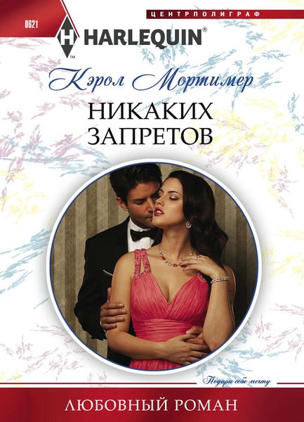 Обложка книги «Никаких запретов»