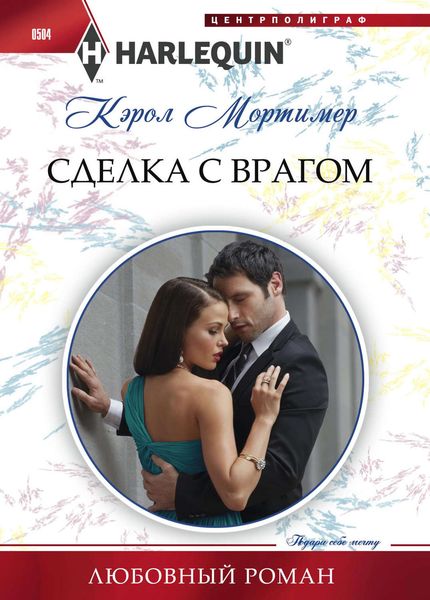 Обложка книги «Сделка с врагом»