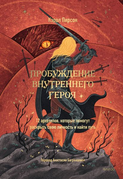 Обложка книги «Пробуждение внутреннего героя. 12 архетипов, которые помогут раскрыть свою личность и найти путь»