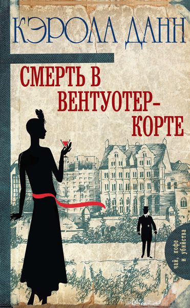 Обложка книги  «Смерть в Вентуотер-Корте»