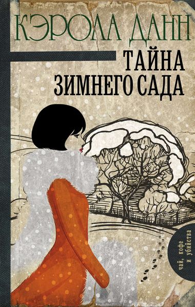Обложка книги  «Тайна зимнего сада»