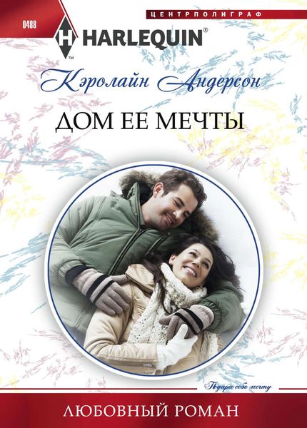 Обложка книги  «Дом ее мечты»