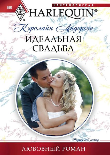Обложка книги  «Идеальная свадьба»