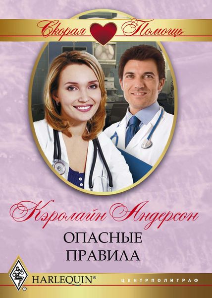 Обложка книги  «Опасные правила»
