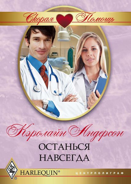 Обложка книги  «Останься навсегда»