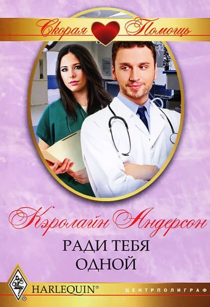 Обложка книги  «Ради тебя одной»