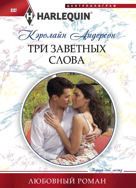 Обложка книги  «Три заветных слова»
