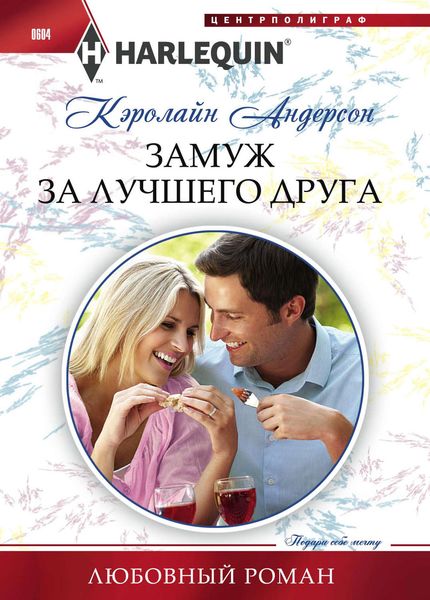 Обложка книги  «Замуж за лучшего друга»