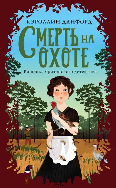 Обложка книги  «Смерть на охоте»