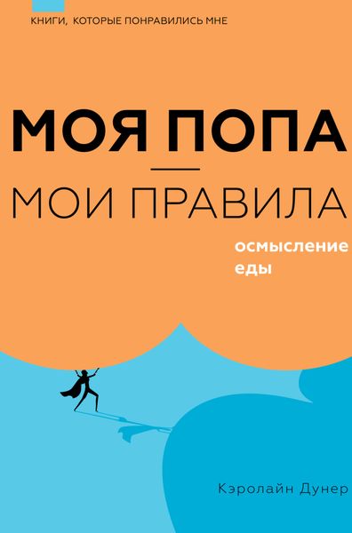 Обложка книги  «Моя попа – мои правила. Осмысление еды»