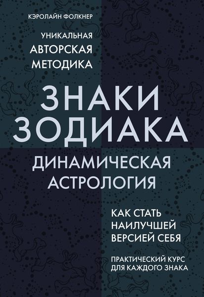 Обложка книги «Знаки Зодиака. Динамическая астрология»