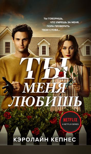 Обложка книги «Ты меня любишь»