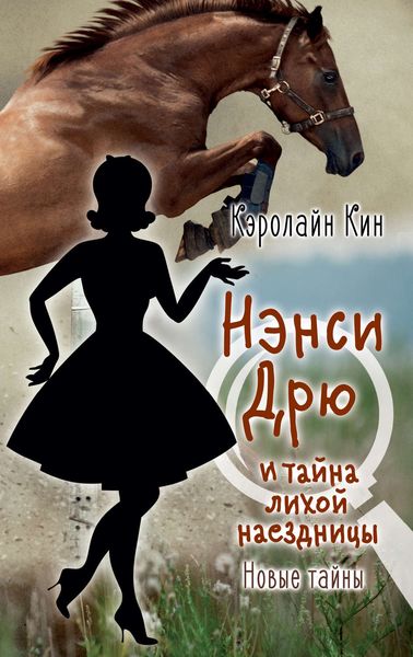 Обложка книги «Нэнси Дрю и тайна лихой наездницы»