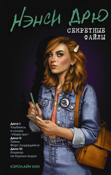 Обложка книги  «Нэнси Дрю: Секретные файлы. Улыбнись и скажи «Убийство!». Тайны Форт-Лодердейла. Кошмар на бурных водах»