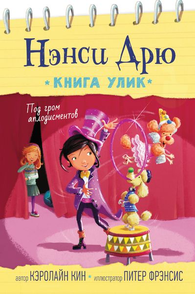 Обложка книги «Под гром аплодисментов»