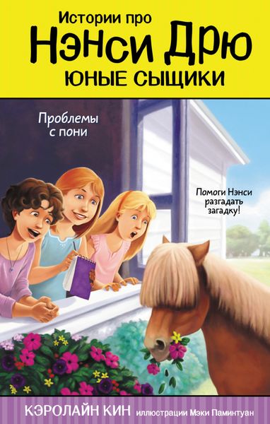 Обложка книги «Проблемы с пони»