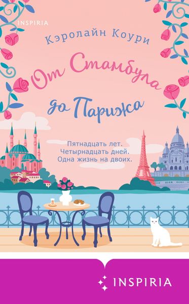 Обложка книги  «От Стамбула до Парижа»