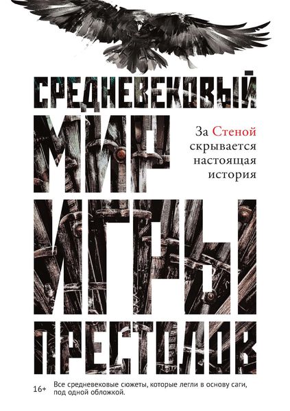 Обложка книги «Средневековый мир «Игры престолов»»