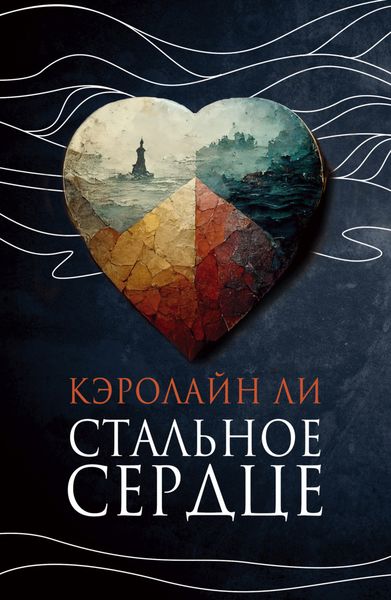 Обложка книги  «Стальное сердце»