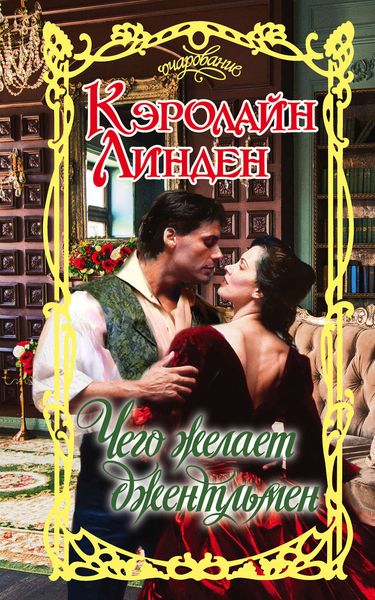 Обложка книги  «Чего желает джентльмен»