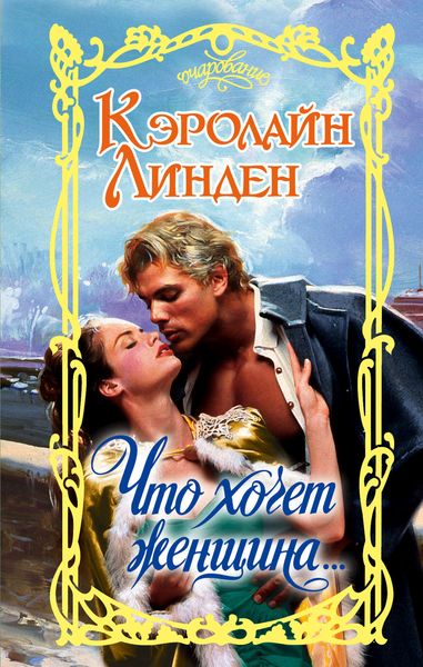 Обложка книги  «Что хочет женщина…»