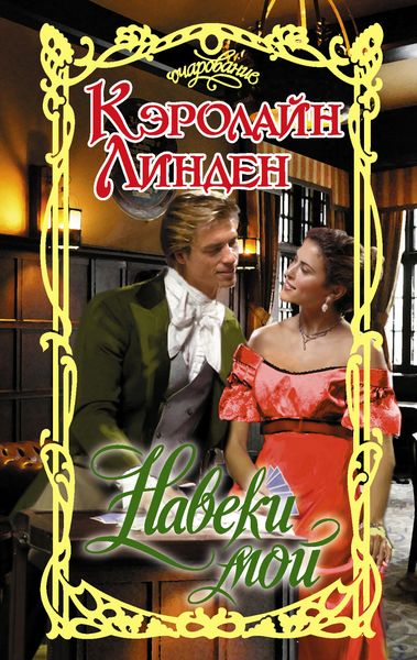 Обложка книги  «Навеки мой»