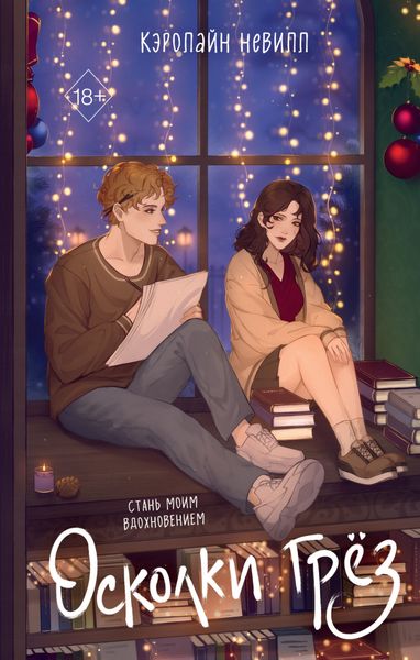 Обложка книги «Осколки грёз»