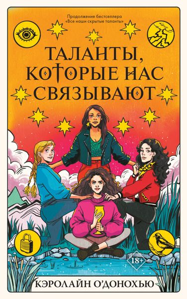 Обложка книги  «Таланты, которые нас связывают»