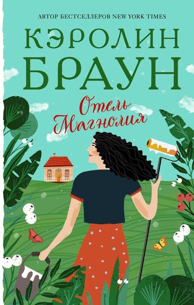 Обложка книги  «Отель «Магнолия»»