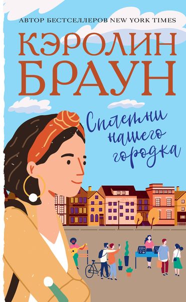 Обложка книги  «Сплетни нашего городка»