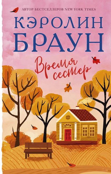 Обложка книги  «Время сестер»