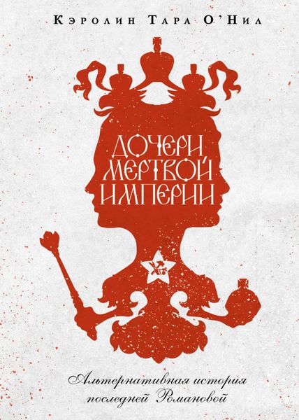 Обложка книги  «Дочери мертвой империи»
