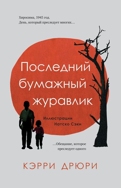 Обложка книги  «Последний бумажный журавлик»