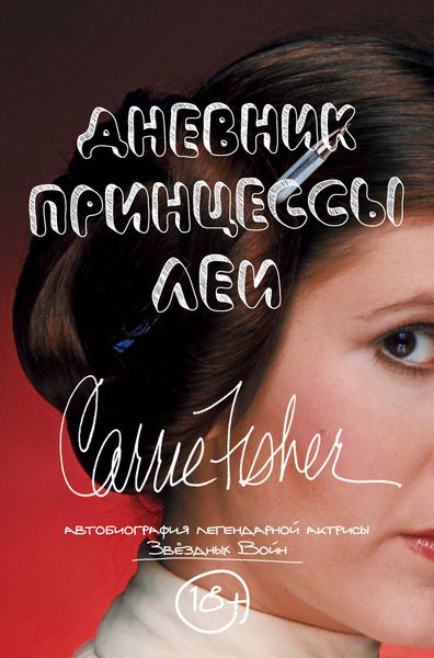 Обложка книги «Дневник принцессы Леи. Автобиография Кэрри Фишер»