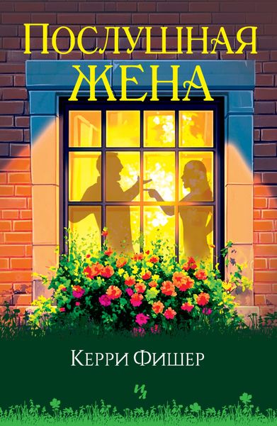 Обложка книги «Послушная жена»