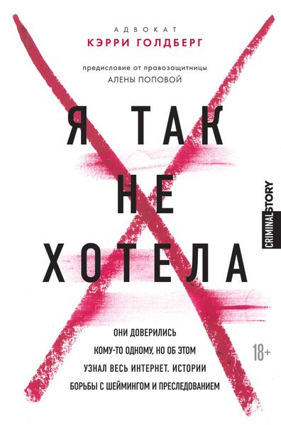 Обложка книги «Я так не хотела. Они доверились кому-то одному, но об этом узнал весь интернет. Истории борьбы с шеймингом и преследованием»