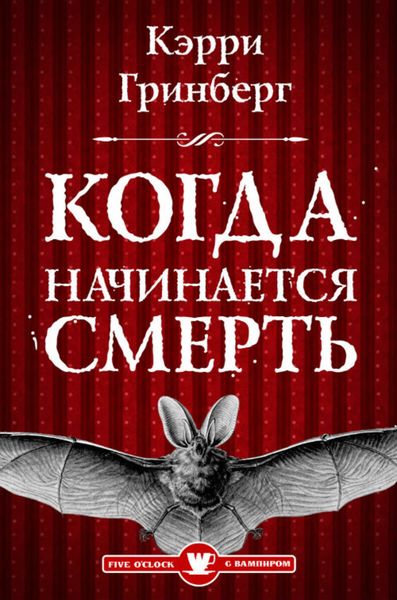 Обложка книги «Когда начинается смерть?»