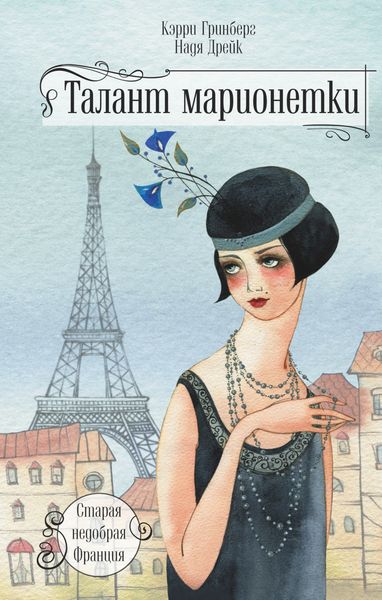 Обложка книги  «Талант марионетки»
