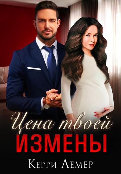 Обложка книги «Цена твоей измены»
