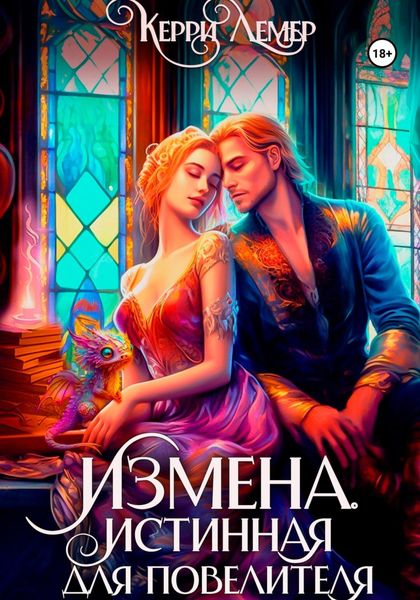 Обложка книги «Измена. Истинная для повелителя»