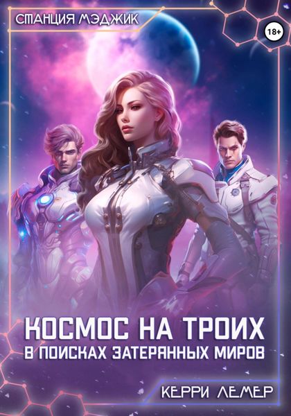 Обложка книги  «Космос на троих. В поисках затерянных миров»
