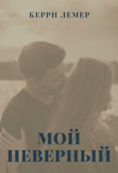 Обложка книги «Мой Неверный»