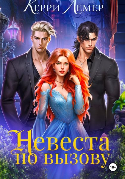 Обложка книги «Невеста по вызову»