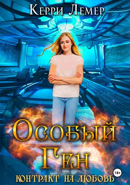 Обложка книги «Особый ген. Контракт на любовь»