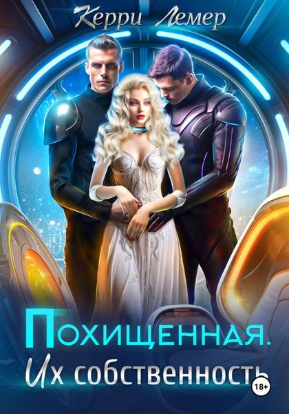 Обложка книги «Похищенная. Их собственность»